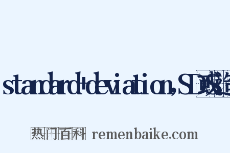 standard+deviation，SD或S造句是什么意思的图片